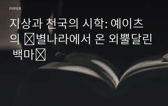 지상과 천국의 시학: 예이츠의 『별나라에서 온 외뿔달린 백마』