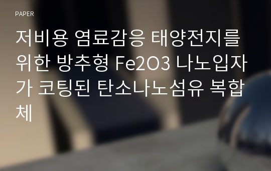 저비용 염료감응 태양전지를 위한 방추형 Fe2O3 나노입자가 코팅된 탄소나노섬유 복합체