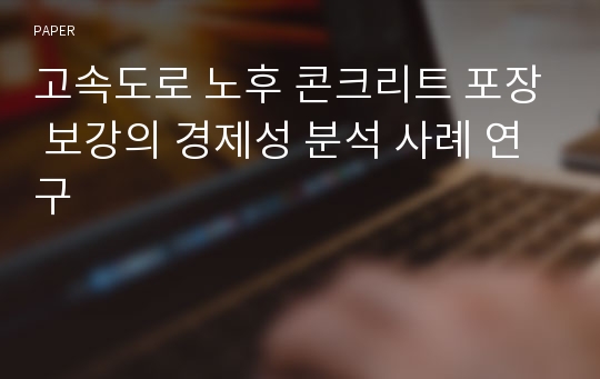 고속도로 노후 콘크리트 포장 보강의 경제성 분석 사례 연구