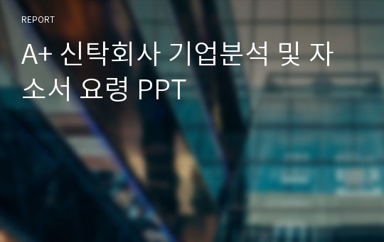 A+ 신탁회사 기업분석 및 자소서 요령 PPT