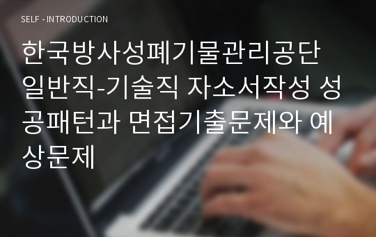 한국방사성폐기물관리공단 일반직-기술직 자소서작성 성공패턴과 면접기출문제와 예상문제