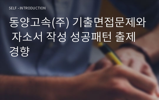 동양고속(주) 기출면접문제와 자소서 작성 성공패턴 출제경향