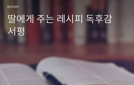 딸에게 주는 레시피 독후감 서평