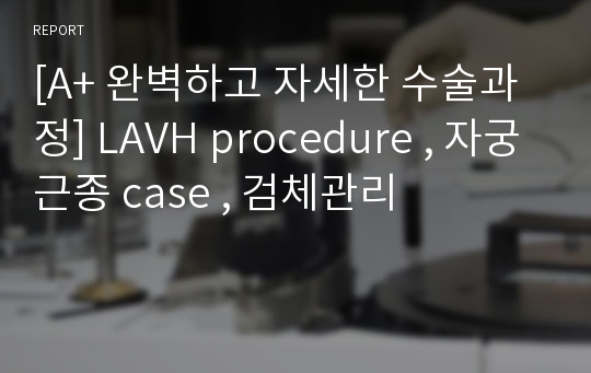 [A+ 완벽하고 자세한 수술과정] LAVH procedure , 자궁근종 case , 검체관리