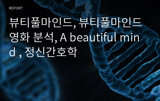 뷰티풀마인드, 뷰티풀마인드 영화 분석, A beautiful mind , 정신간호학