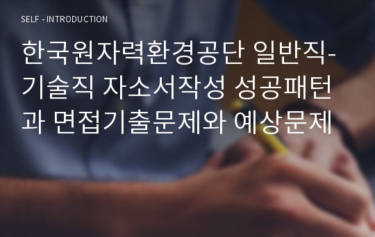 한국원자력환경공단 일반직-기술직 자소서작성 성공패턴과 면접기출문제와 예상문제