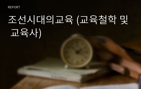 조선시대의교육 (교육철학 및 교육사)