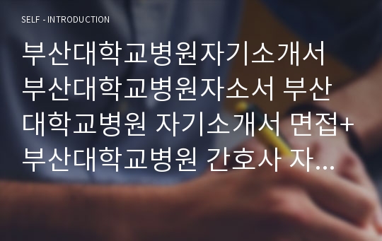 부산대학교병원 자소서