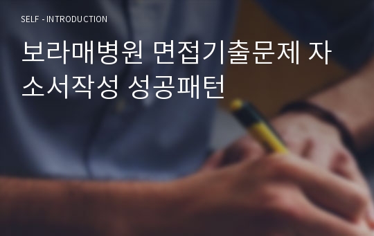 보라매병원 면접기출문제 자소서작성 성공패턴