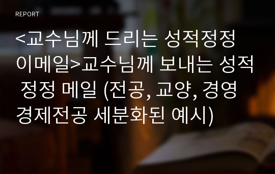 &lt;교수님께 드리는 성적정정 이메일&gt;교수님께 보내는 성적 정정 메일 (전공, 교양, 경영경제전공 세분화된 예시)