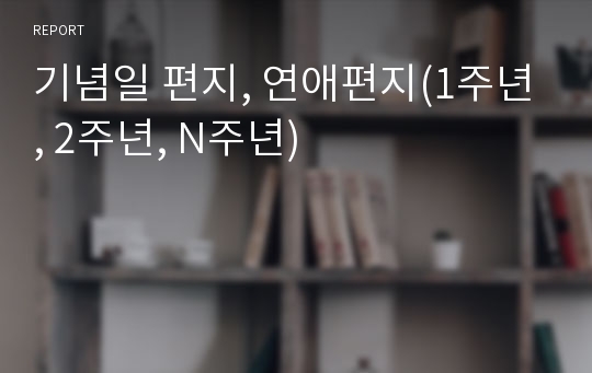 기념일 편지, 연애편지(1주년, 2주년, N주년)