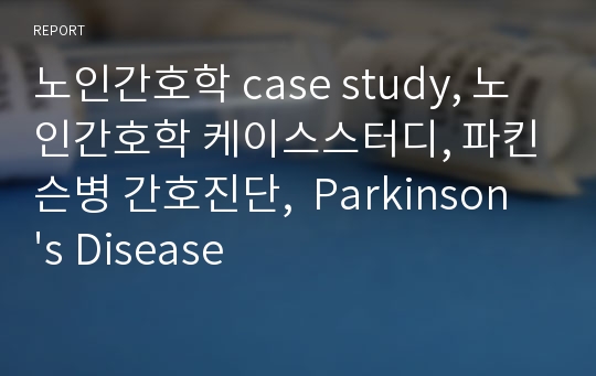 노인간호학 case study, 노인간호학 케이스스터디, 파킨슨병 간호진단,  Parkinson&#039;s Disease