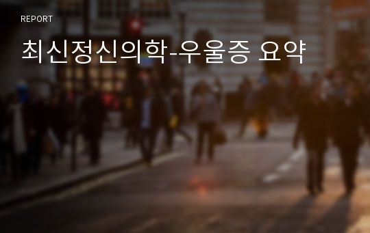 최신정신의학-우울증 요약