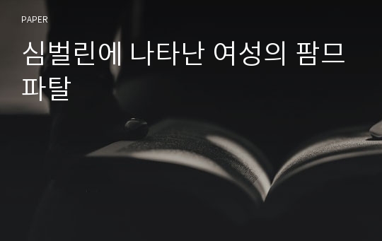 심벌린에 나타난 여성의 팜므파탈