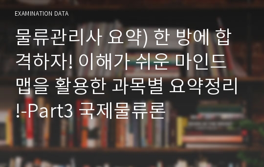 물류관리사 요약) 한 방에 합격하자! 이해가 쉬운 마인드맵을 활용한 과목별 요약정리!-Part3 국제물류론