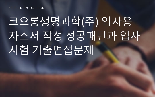 코오롱생명과학(주) 입사용 자소서 작성 성공패턴과 입사시험 기출면접문제