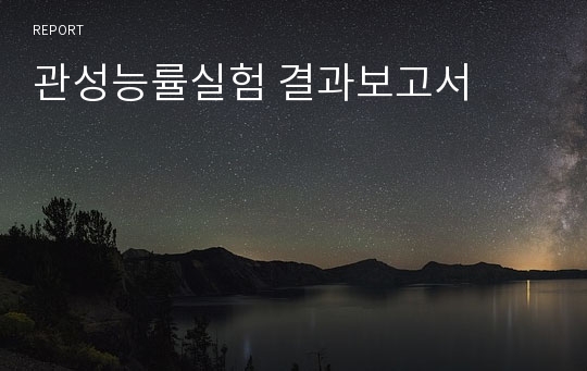 관성능률실험 결과보고서