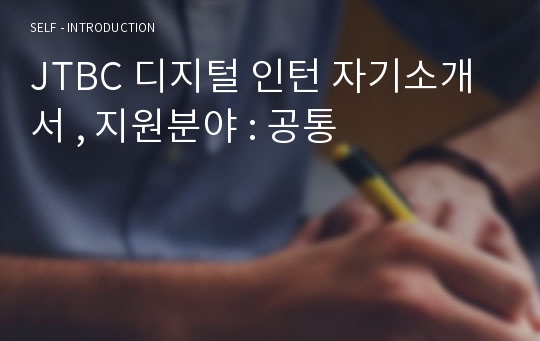 JTBC 디지털 인턴 자기소개서 , 지원분야 : 공통