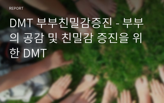 DMT 부부친밀감증진 - 부부의 공감 및 친밀감 증진을 위한 DMT