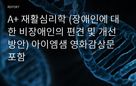 A+ 재활심리학 (장애인에 대한 비장애인의 편견 및 개선방안) 아이엠샘 영화감상문 포함