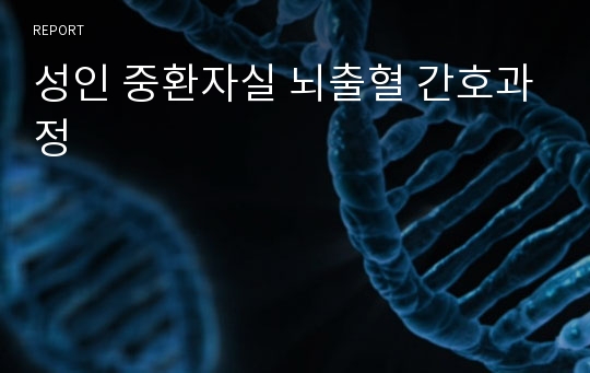 성인 중환자실 뇌출혈 간호과정