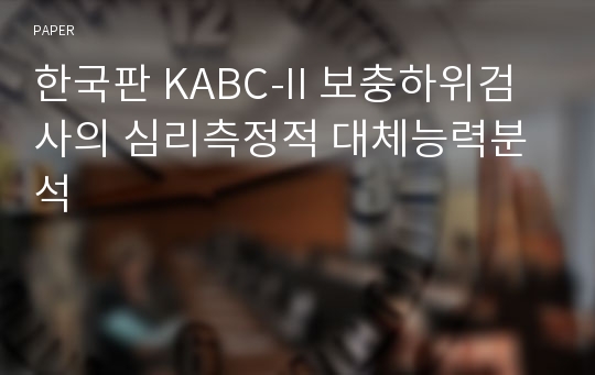 한국판 KABC-II 보충하위검사의 심리측정적 대체능력분석