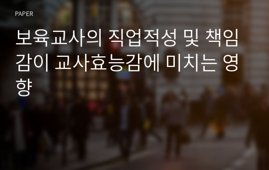 보육교사의 직업적성 및 책임감이 교사효능감에 미치는 영향