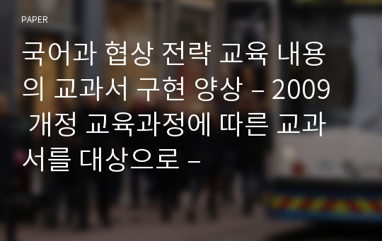 국어과 협상 전략 교육 내용의 교과서 구현 양상 – 2009 개정 교육과정에 따른 교과서를 대상으로 –