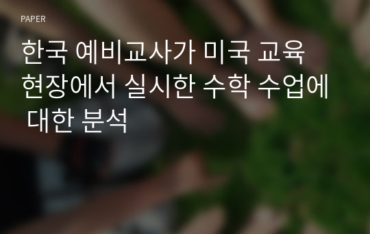 한국 예비교사가 미국 교육 현장에서 실시한 수학 수업에 대한 분석