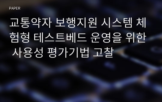 교통약자 보행지원 시스템 체험형 테스트베드 운영을 위한 사용성 평가기법 고찰