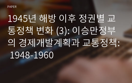 1945년 해방 이후 정권별 교통정책 변화 (3): 이승만정부의 경제개발계획과 교통정책: 1948-1960