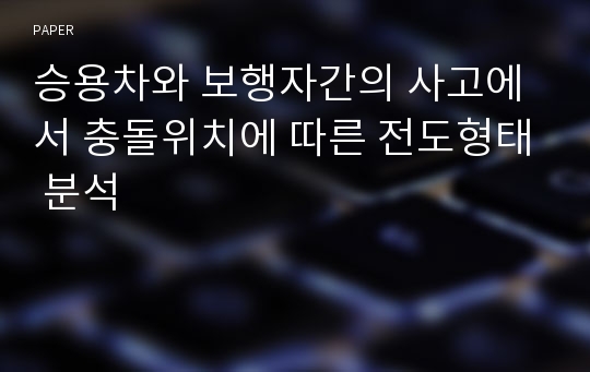 승용차와 보행자간의 사고에서 충돌위치에 따른 전도형태 분석