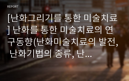 [난화그리기를 통한 미술치료] 난화를 통한 미술치료의 연구동향(난화미술치료의 발전, 난화기법의 종류, 난화치료게임의 사용목적, 주요 난화치료기법의 실제)