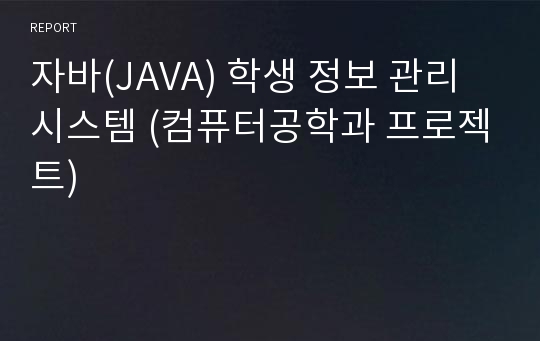 자바(JAVA) 학생 정보 관리 시스템 (컴퓨터공학과 프로젝트)