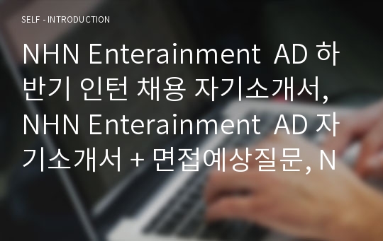 NHN Enterainment AD 하반기 인턴 채용 자기소개서