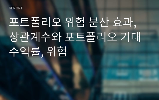 포트폴리오 위험 분산 효과, 상관계수와 포트폴리오 기대 수익률, 위험