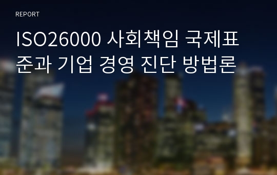 ISO26000 사회책임 국제표준과 기업 경영 진단 방법론