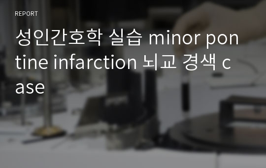 성인간호학 실습 minor pontine infarction 뇌교 경색 case