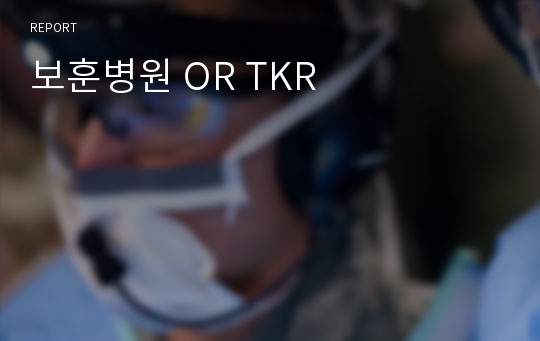 성인간호학 실습 수술장 광주보훈병원 OR TKR