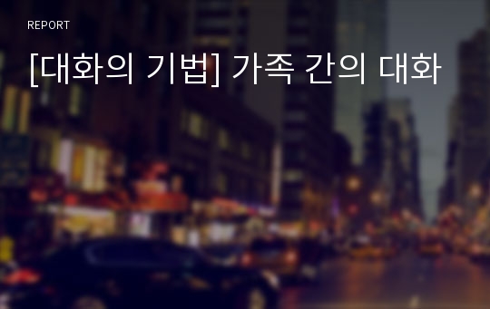 [대화의 기법] 가족 간의 대화