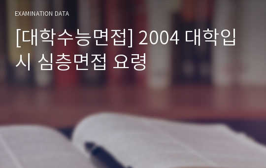 [대학수능면접] 2004 대학입시 심층면접 요령