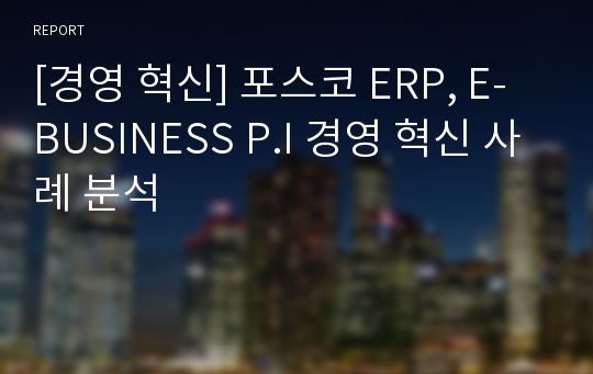 [경영 혁신] 포스코 ERP, E-BUSINESS P.I 경영 혁신 사례 분석