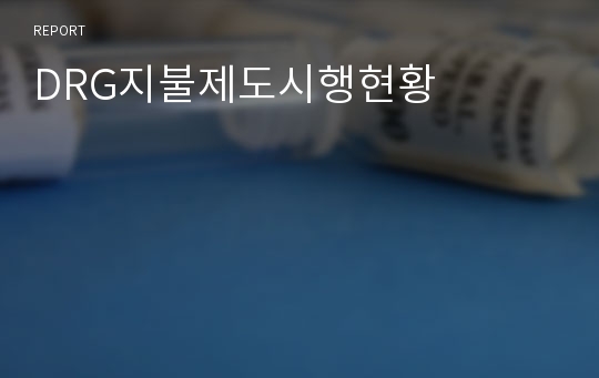 DRG지불제도시행현황