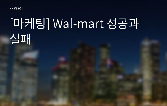 [마케팅] Wal-mart 성공과실패