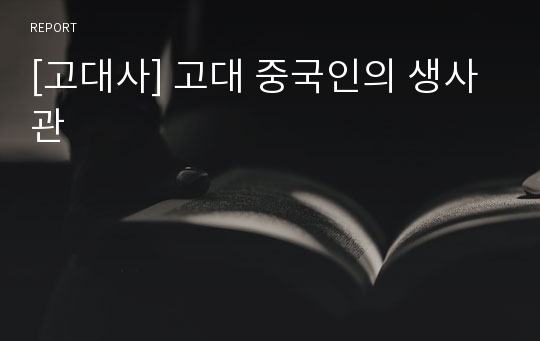 [고대사] 고대 중국인의 생사관