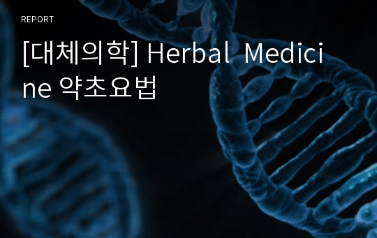 [대체의학] Herbal  Medicine 약초요법