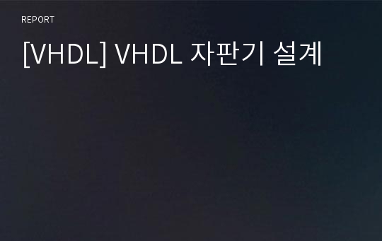 [VHDL] VHDL 자판기 설계