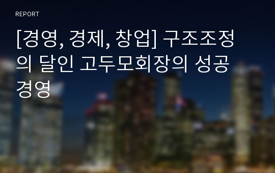 [경영, 경제, 창업] 구조조정의 달인 고두모회장의 성공 경영