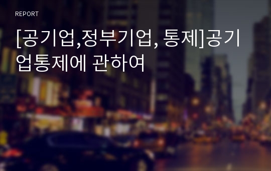 [공기업,정부기업, 통제]공기업통제에 관하여