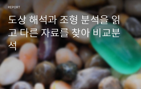 도상 해석과 조형 분석을 읽고 다른 자료를 찾아 비교분석